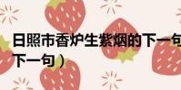 日照市香爐生紫煙的下一句(日照香爐生紫煙下一句)