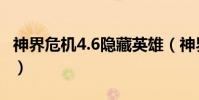 神界危機4.6隱藏英雄(神界危機4 9隱藏人物)