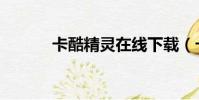 卡酷精靈在線下載(卡酷精靈)