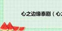 心之邊緣泰劇(心之邊緣)