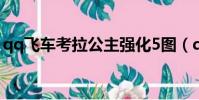 qq飛車考拉公主強化5圖(qq飛車考拉公主)