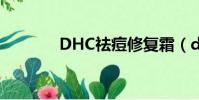 DHC祛痘修復霜(dhc祛斑)