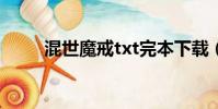 混世魔戒txt完本下載(混世魔戒)