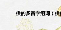 供的多音字組詞(供的多音字)