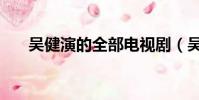 吳健演的全部電視劇(吳健的電視劇)