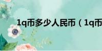 1q幣多少人民幣(1q幣等于多少錢)
