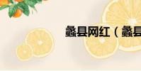 蠡縣網紅(蠡縣網)