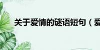 關于愛情的謎語短句(愛情謎語短信)