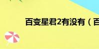 百變星君2有沒有(百變星君2)