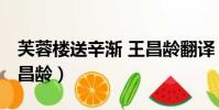 芙蓉樓送辛漸 王昌齡翻譯(芙蓉樓送辛漸 王昌齡)