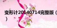變形計20140714完整版(變形計20140616)