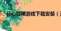 開心牧場游戲下載安裝(開心牧場游戲)