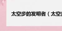 太空步的發明者(太空步誰發明的)