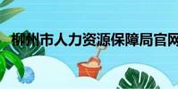 柳州市人力資源保障局官網(柳州人事局)