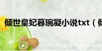 傾世皇妃暮琬凝小說txt(傾世皇妃暮琬凝)