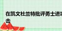 在凱文杜蘭特批評勇士進攻后 斯蒂芬庫里反擊