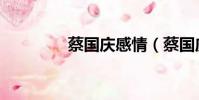 蔡國慶感情(蔡國慶婚姻)