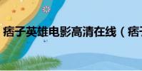 痞子英雄電影高清在線(痞子英雄百度影音)