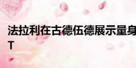 法拉利在古德伍德展示量身定制的加利福尼亞T