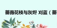 薔薇花枝與灰燼 刈藍(薔薇花枝與灰燼)