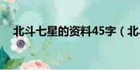 北斗七星的資料45字(北斗七星的資料)