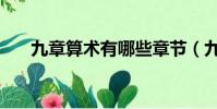 九章算術有哪些章節(九章算術章節)