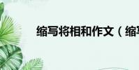 縮寫將相和作文(縮寫將相和)