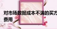 對市場數據成本不滿的買方公司無法挑戰高額費用