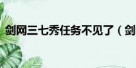劍網三七秀任務不見了(劍網3怎么去七秀)