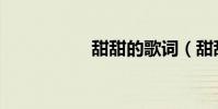 甜甜的歌詞(甜甜的)