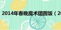 2014年春晚魔術團圓飯(2014年春晚魔術)