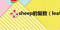sheep的復數(leaf的復數)