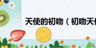 天使的初吻(初吻天使惡作劇)