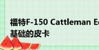 福特F-150 Cattleman Edition是一款回歸基礎的皮卡