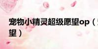 寵物小精靈超級愿望op(寵物小精靈超級愿望)