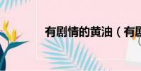 有劇情的黃油(有劇情的a)