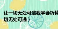 讓一切無處可逃我學會祈禱是什么意思(讓一切無處可逃)
