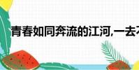 青春如同奔流的江河,一去不回來不及告別