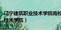 遼寧建筑職業技術學院南校區(遼寧建筑職業技術學院)
