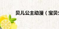 貝兒公主動漫(寶貝公主漫畫)