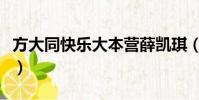 方大同快樂大本營薛凱琪(方大同快樂大本營)