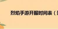 烈焰手游開服時間表(烈焰開服表)