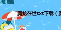魔龍在世txt下載(魔龍在世)