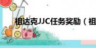 祖達克JJC任務獎勵(祖達克jjc任務)