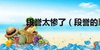 段譽太慘了(段譽的噩夢人生)