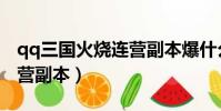 qq三國火燒連營副本爆什么(qq三國火燒連營副本)