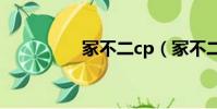 冢不二cp(冢不二甜文)