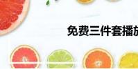 免費三件套播放器