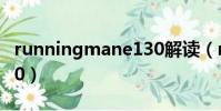 runningmane130解讀(running man e130)