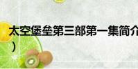 太空堡壘第三部第一集簡介(太空堡壘第三部)